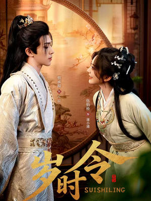 岁时令（80集）热门短剧榜单