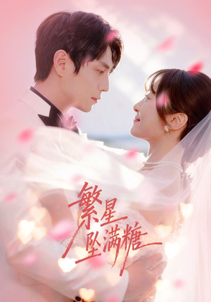 繁星坠满糖(75集) 繁星坠满糖(75集)短剧片段分享