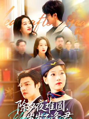 除夕夜难圆，岁岁不逢君（79集）独家内容免费看