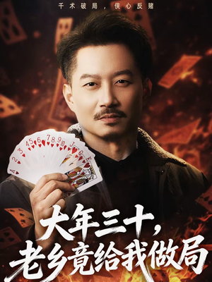 大年三十,老乡竟给我做局(66集) 大年三十,老乡竟给我做局(66集)推荐你们也去看