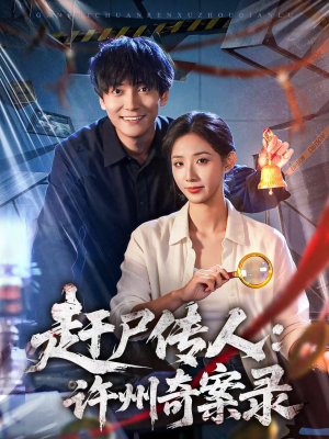 赶尸传人:许州奇案录(80集) 赶尸传人:许州奇案录(80集)短剧看全集