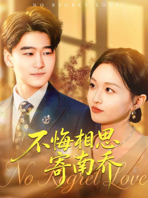 不悔相思寄南乔(100集) 不悔相思寄南乔(100集)短剧太好看