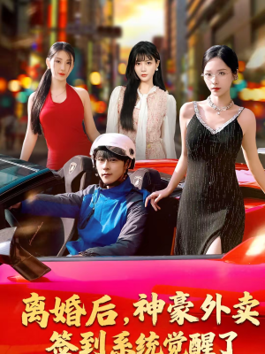 离婚后,神豪外卖签到系统觉醒了(80集) 离婚后,神豪外卖签到系统觉醒了(80集)短剧热播中