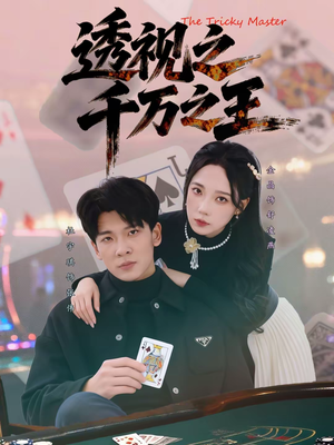透视之千万之王(73集) 透视之千万之王(73集)新短剧推荐