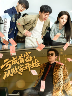 亏成首富,从败家开始(80集) 亏成首富,从败家开始(80集)短剧热门合集