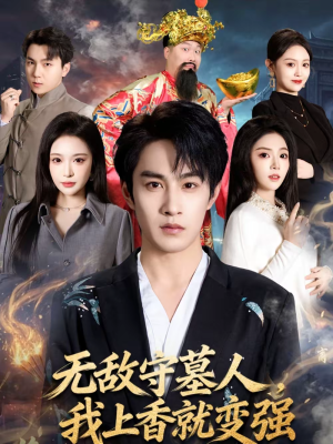 无敌守墓人,我上香就变强(80集) 无敌守墓人,我上香就变强(80集)热播短剧分享