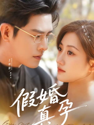 假婚真孕（70集）热播短剧追不停