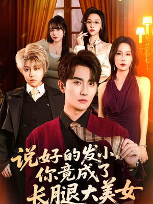 说好的发小，你竟成了长腿大美女（60集）全集