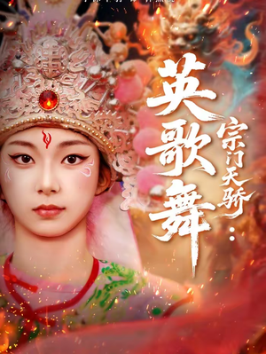 宗门天骄：英歌舞（76集）短剧全集大结局