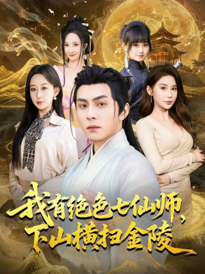 我有绝色七仙师,下山横扫金陵(79集) 我有绝色七仙师,下山横扫金陵(79集)短剧片段推荐