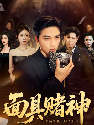 面具赌神(84集) 面具赌神(84集)新短剧推荐