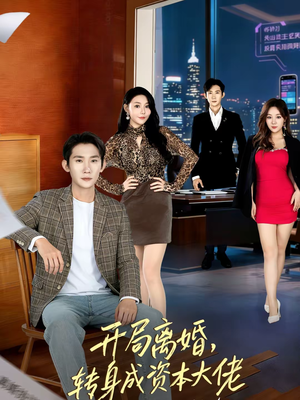 开局离婚，转身成资本大佬（80集）热门短剧免费看