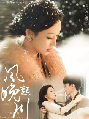 风起晚川（61集）热门了短剧