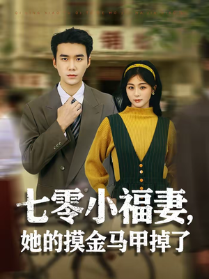 七零小福妻，她的摸金马甲掉了（67集）短剧热播中