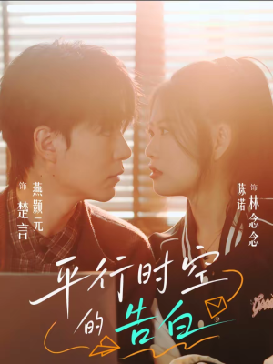 平行时空的告白（64集）看短剧放松一下