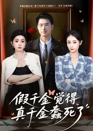 假千金觉着真千金蠢死了(80集) 假千金觉着真千金蠢死了(80集)全网短剧抢先看