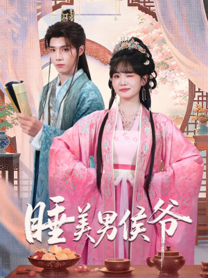 睡美男侯爷（60集）民国短剧推荐