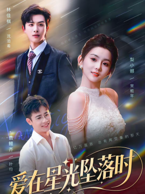 爱在星光坠落时(71集) 爱在星光坠落时(71集)短剧热门合集