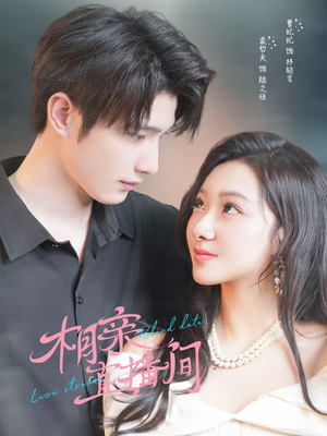 相亲直播间（54集）全集一次看完