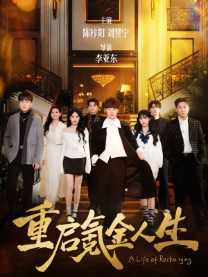 重启氪金人生(75集) 重启氪金人生(75集)最新短剧推荐