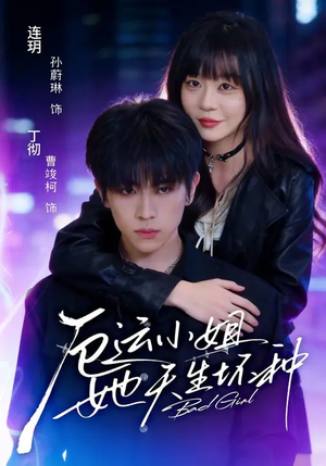 厄运小姐她天生坏种（70集）好短剧分享