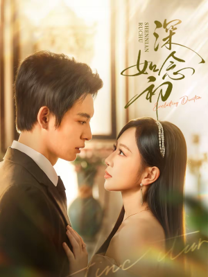 深念如初(83集) 深念如初(83集)好看短剧又来了