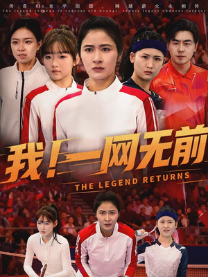 我！一网无前（63集）西瓜短剧免费看