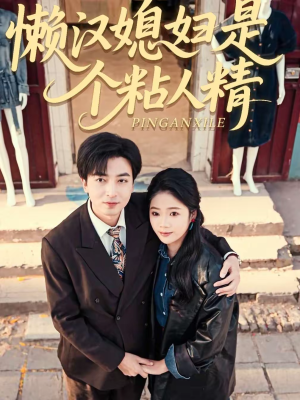 懒汉媳妇是个粘人精(100集) 懒汉媳妇是个粘人精(100集)哪个短剧网能看