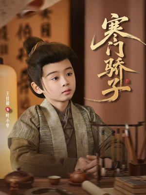 寒门骄子(60集) 寒门骄子(60集)好看上头短剧