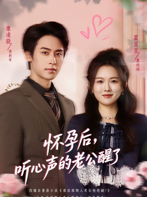 怀孕后，听心声的老公醒了（61集）全网独播免费看