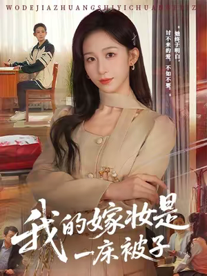 我的嫁妆是一床被子(60集) 我的嫁妆是一床被子(60集)古装短剧热播