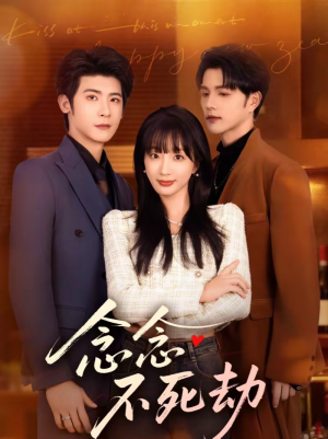 念念不死劫(71集) 念念不死劫(71集)热门短剧推广