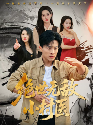 绝世无敌小村医（80集）火爆短剧推荐