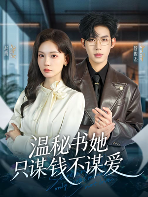 温秘书她只谋钱不谋爱（60集）爆火短剧抢先看