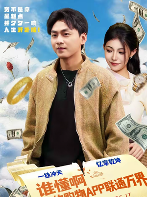 谁懂啊我的购物APP联通万界（77集）男主角是谁