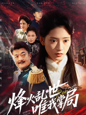 烽火乱世唯我掌局(80集) 烽火乱世唯我掌局(80集)精彩短剧看全集