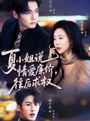 夏小姐,说情爱廉价往后求权(70集) 夏小姐,说情爱廉价往后求权(70集)热播短剧排行榜