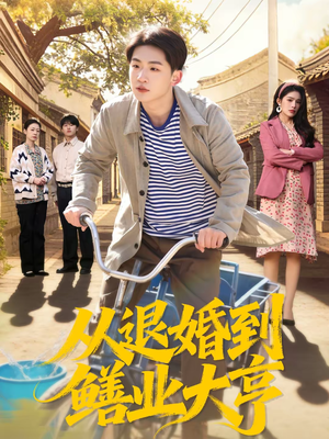 从退婚到鳝业大亨(79集) 从退婚到鳝业大亨(79集)流畅播放免费看