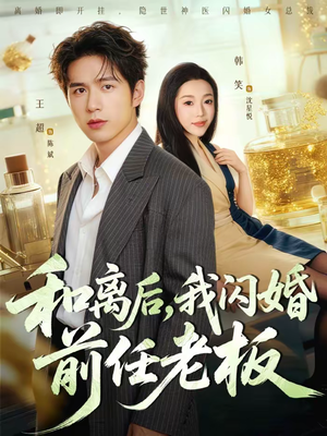 和离后,我闪婚前任老板(77集) 和离后,我闪婚前任老板(77集)好看短剧推荐