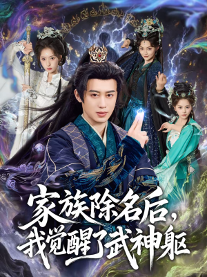 家族除名后，我觉醒了武神躯（92集）越看越好看短剧