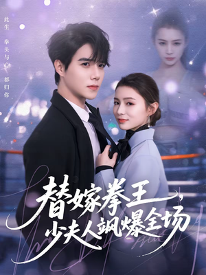 替嫁拳王,少夫人飒爆全场(70集) 替嫁拳王,少夫人飒爆全场(70集)高清无码免费看