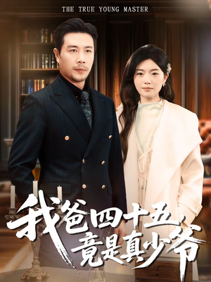 我爸四十五,竟是真少爷(70集) 我爸四十五,竟是真少爷(70集)第32集