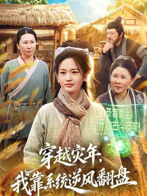 穿越灾年,我靠系统逆风翻盘(81集) 穿越灾年,我靠系统逆风翻盘(81集)在哪看免费