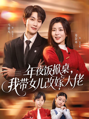 年夜饭掀桌,我带女儿改嫁大佬(60集) 年夜饭掀桌,我带女儿改嫁大佬(60集)观看软件