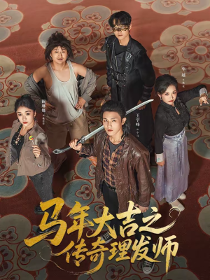 马年大吉之传奇理发师（71集）追风的女孩短剧