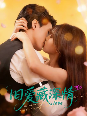 旧爱藏深情（80集）精彩短剧推荐