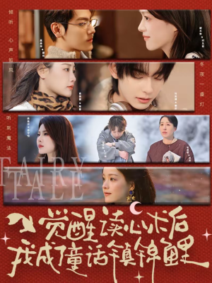 觉醒读心术后我成了童话镇锦鲤（57集）一起追短剧吧