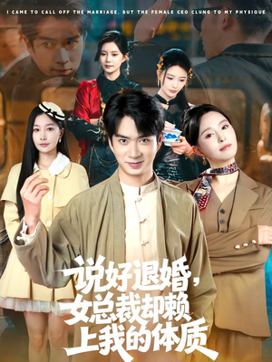 说好退婚,女总裁却赖上我的体质(80集) 说好退婚,女总裁却赖上我的体质(80集)短剧
