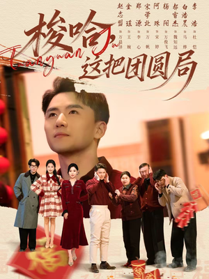 梭哈，这把团圆局（80集）一口气追完短剧