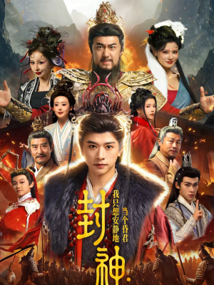 封神:我只想安静地当个昏君(79集) 封神:我只想安静地当个昏君(79集)短剧热门分享